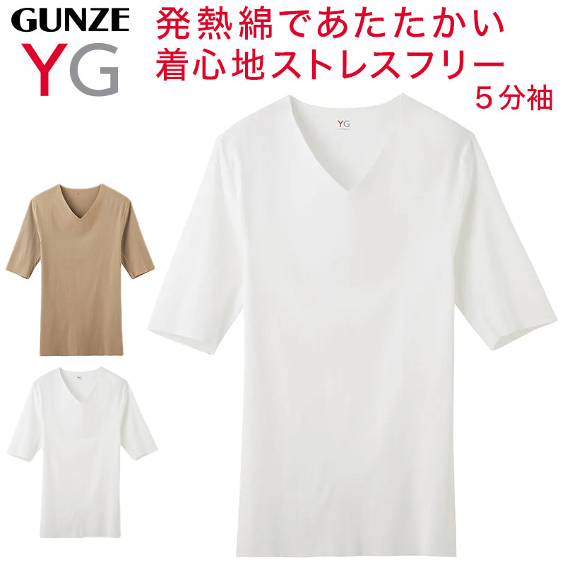 グンゼ YG CUTOFF tシャツ 5分袖 Vネック メンズ インナー M~LL (下着 肌着 綿 半袖 暖かい あったか 透けない ひびきにくい v首 男性 紳士 インナーシャツ GUNZE) (在庫限り)
