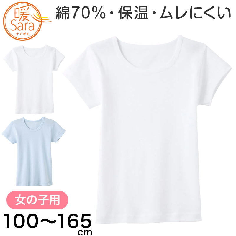 グンゼ 暖サラ 女の子 肌着 半袖 綿 キッズ インナー 100cm~165cm (子供 下着 シャツ 丸首 あったか 冬 暖かい ガールズ コットン) (在庫限り)