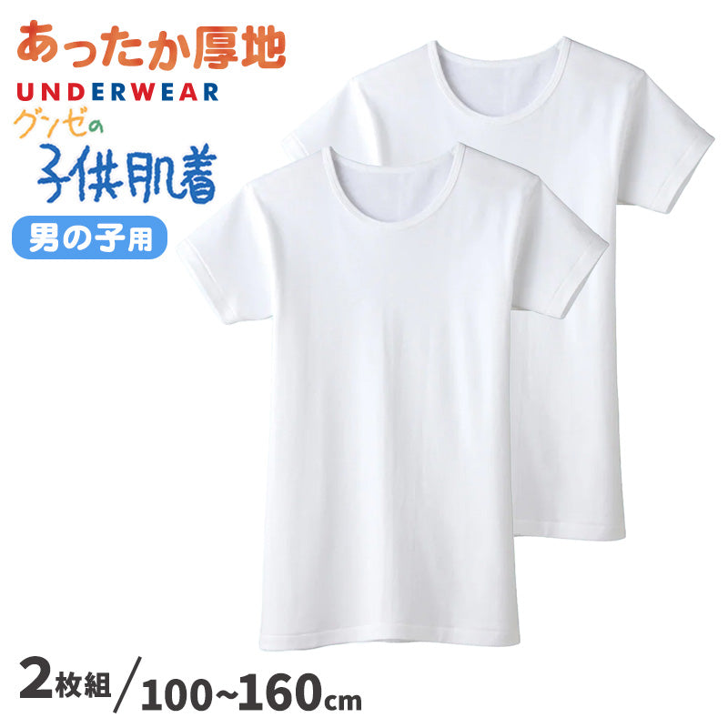 グンゼ 子供 肌着 半袖 男の子 綿100% 厚地 丸首シャツ 襟あき広め 2枚組 100cm~160cm キッズ 下着 インナー 綿100% コットン 子ども あったか 秋 冬 半袖シャツ