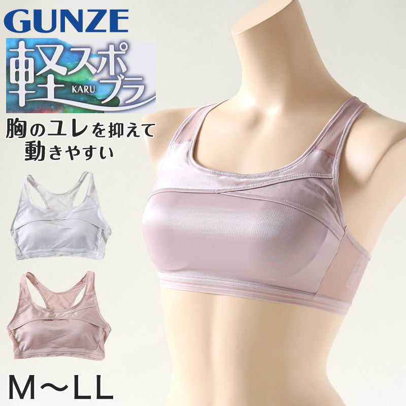 グンゼ 軽スポブラ ノンワイヤーブラジャー M~LL (スポーツブラ 下着 ワイヤーなし 大きいサイズあり 旅行 時短 乾きやすい 軽い 速乾性 GUNZE) (在庫限り)