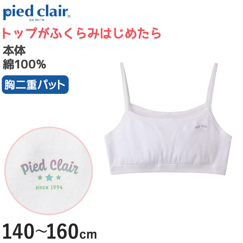 グンゼ pied clair 綿100% 胸二重パッド付き ハーフトップ 140~160cm (子供 下着 キッズ 胸二重 インナー 女の子 白 スクール)