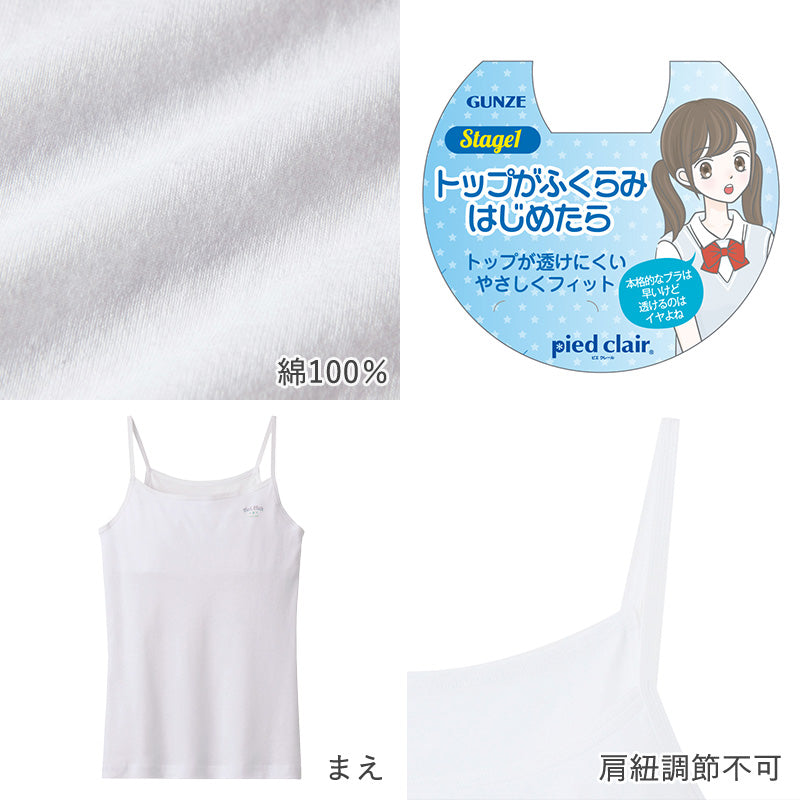 グンゼ ジュニア 胸二重 キャミソール インナー パッド付き 綿100% 小学生 女の子 140~160cm 子供 下着 肌着 女子 キッズ 白 スクール 中学生 ファーストブラ ジュニアブラ パッド入り