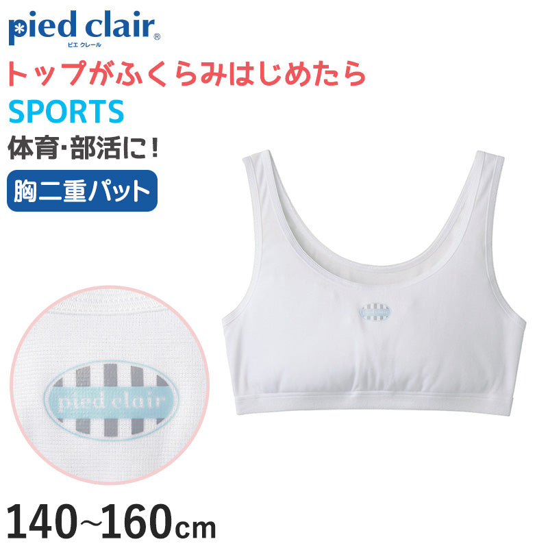 グンゼ スポブラ 小学生 胸二重パット付き ハーフトップ 140~160cm 子供 下着 キッズ スポーツブラ 女の子 ジュニアブラ ブラジャー 胸二重 インナー 白 スクール
