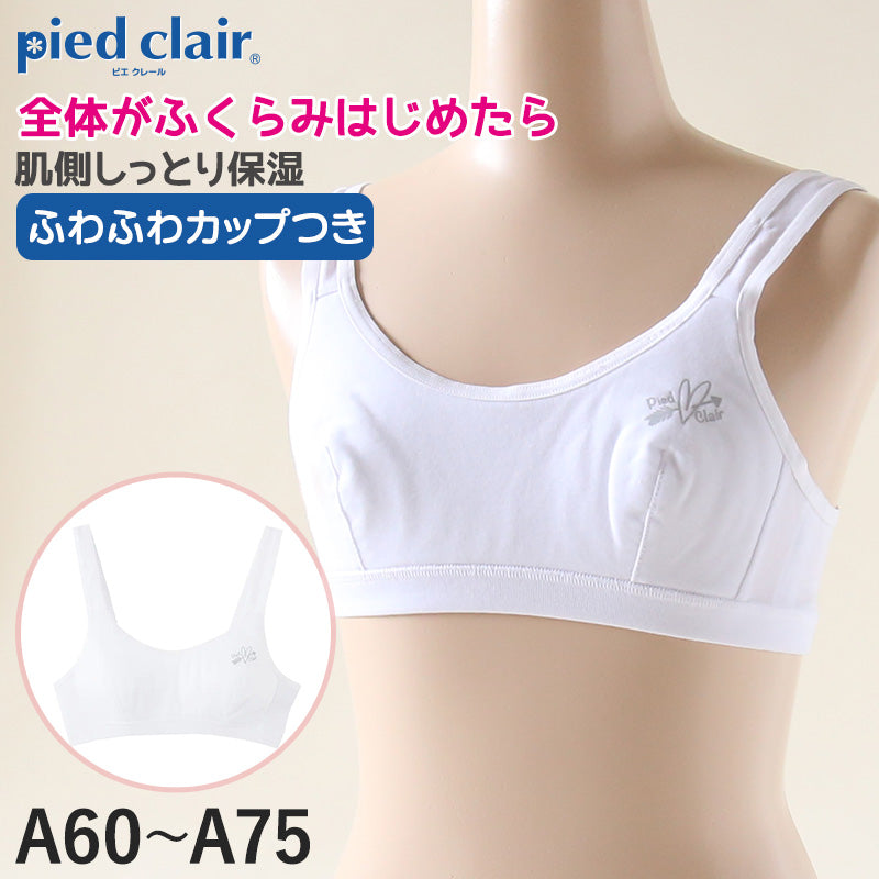 グンゼ pied clair 綿混 ファーストブラ A60~A75 子供 下着 キッズ ジュニア インナー ブラジャー 女の子 白 スクール (在庫限り)