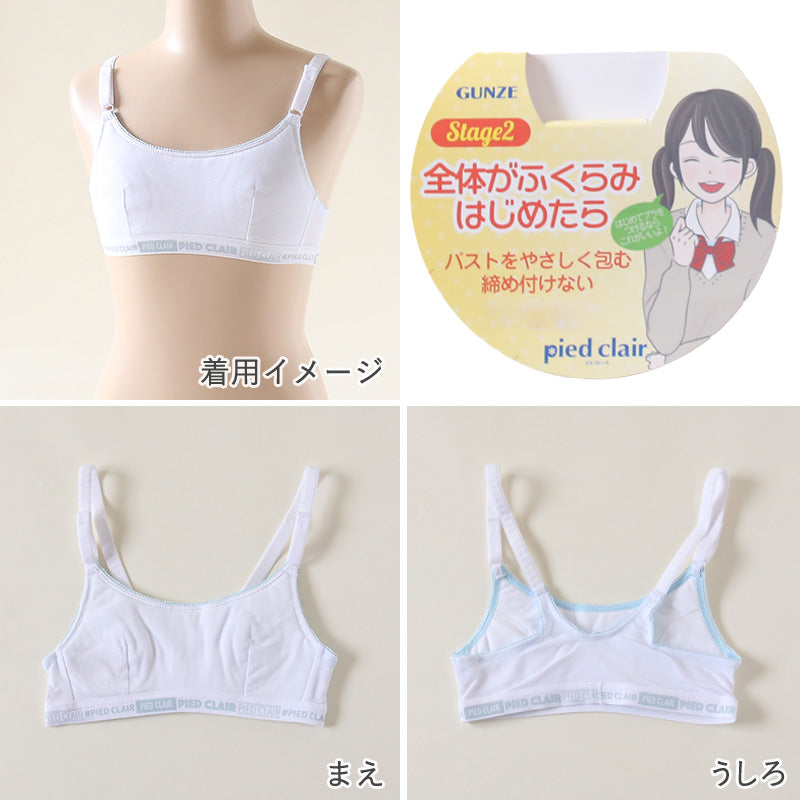 グンゼ pied clair 綿混 ファーストブラ アジャスター付 A60~A75 (子供 下着 キッズ ジュニア インナー ブラジャー 女の子 白 スクール) (在庫限り)