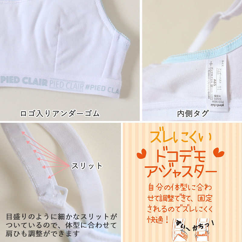 グンゼ pied clair 綿混 ファーストブラ アジャスター付 A60~A75 (子供 下着 キッズ ジュニア インナー ブラジャー 女の子 白 スクール) (在庫限り)