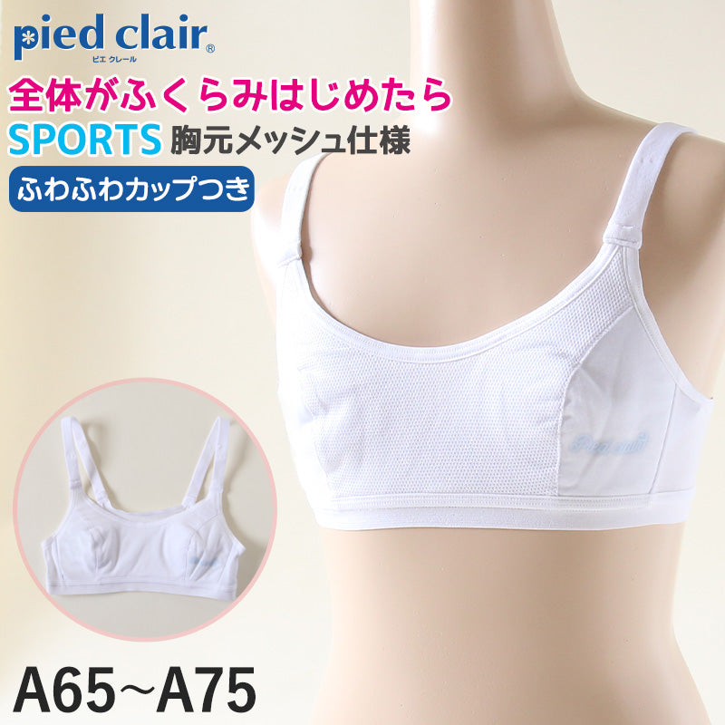 グンゼ pied clair スポーツブラ Yバック A65~A75 (スポブラ 子供 下着 キッズ ジュニア インナー ブラジャー 女の子 白 スクール) (在庫限り)
