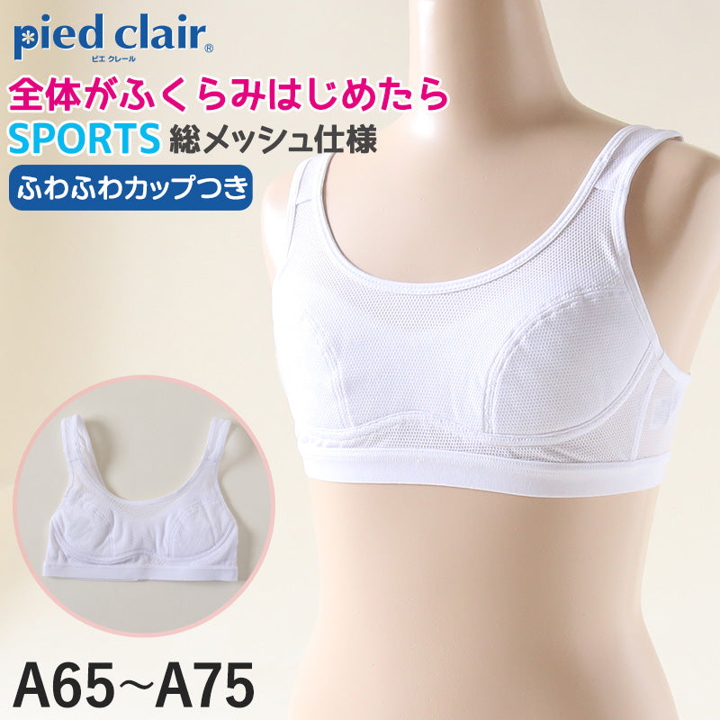 グンゼ pied clair スポーツブラ 吸汗速乾 A65~A75 (スポブラ 子供 下着 キッズ ジュニア インナー ブラジャー 女の子 白 スクール) (在庫限り)