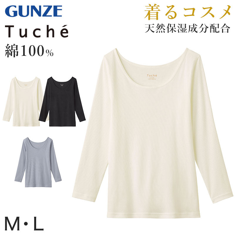 グンゼ Tuche 着るコスメ リブ 8分袖インナー M・L (レディース 下着 長袖 綿 シャツ アンダーウェア コットン インナー 敏感肌) (在庫限り)