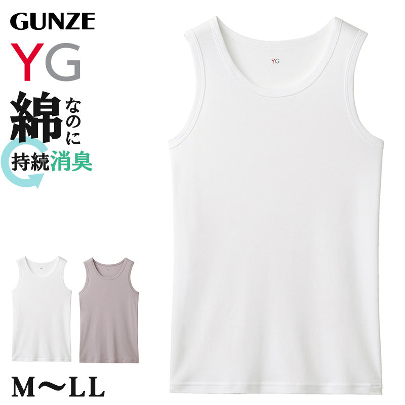 グンゼ メンズ タンクトップ 綿100 消臭 M~LL GUNZE YG ワイジー 下着 肌着 ノースリーブ 男性 紳士 インナーシャツ M L LL 汗臭 ムレ 白 灰 綿100% コットン (在庫限り)