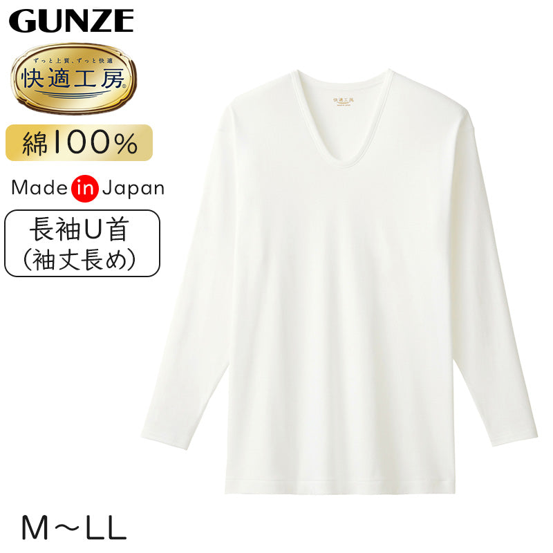 グンゼ 快適工房 長袖 丈長め 綿100 日本製 M~LL (メンズ GUNZE 綿100% コットン100 男性 下着 肌着 インナー Uネック やわらか さわやか 清潔 白 白色 ホワイト)