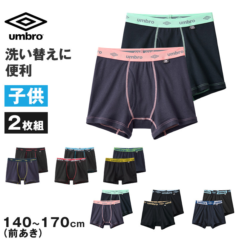 グンゼ umbro 子供 ボクサーブリーフ 2枚 セット 綿100 140~170 アンブロ パンツ 前あき ボクサーブリーフ 下着 インナー 綿 吸汗速乾 ギフト プレゼント ボクサーパンツ 黒 ブラック カラフル 140 150 160 170