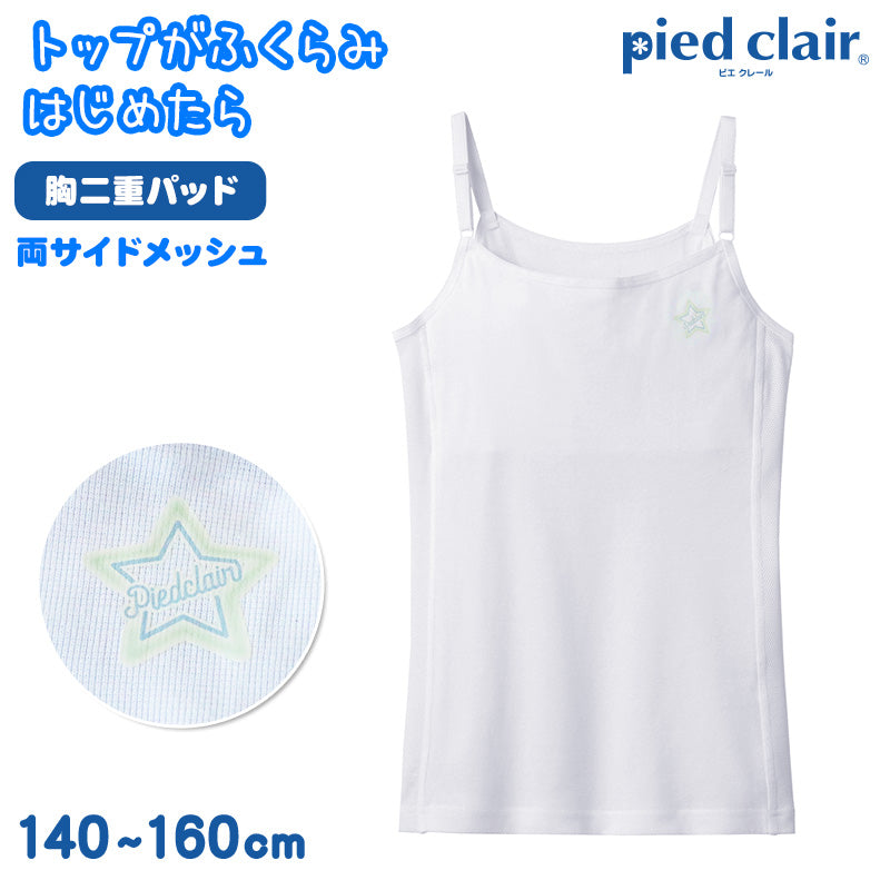 グンゼ ピエクレール キャミソール 女の子 ステージ1 メッシュ 140~160cm (子供 下着 キッズ 胸二重 インナー スクールインナー 白 スクール 無地 学校 肌着 stage1 スポーツ 運動 部活 体育 成長期) (在庫限り)