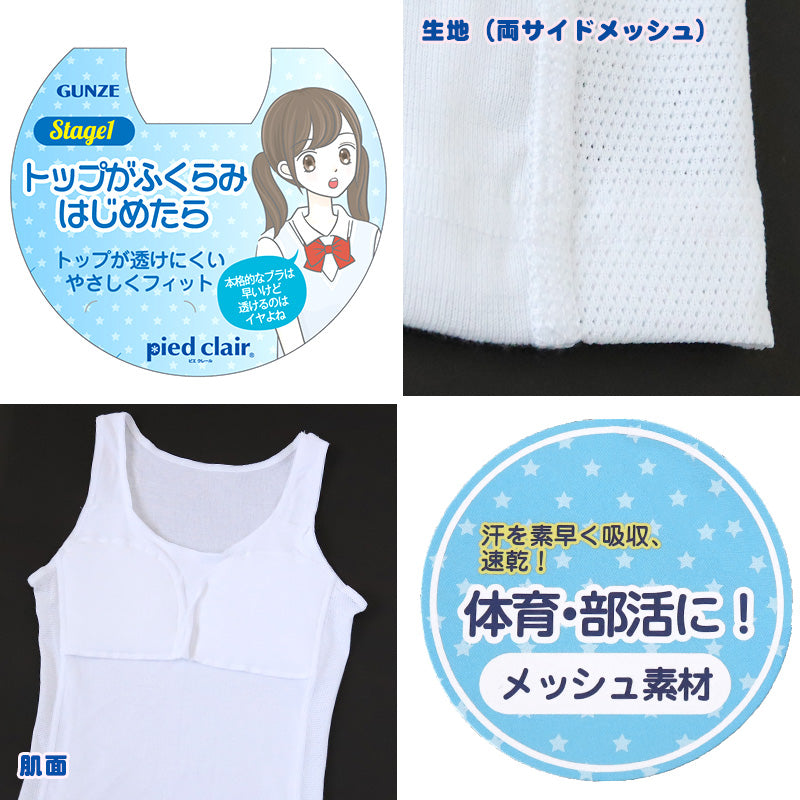 グンゼ 胸二重パット タンクトップ キッズ 女の子 メッシュ 140~160cm 子供 下着 胸二重 インナー 白 スクール 無地 学校 肌着 体育 スポーツ 運動 部活 小学生 ジュニア