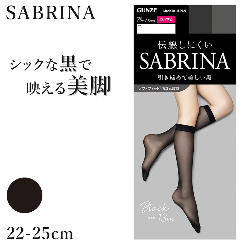 グンゼ サブリナ 黒 ストッキング ひざ下 着圧 レディース 13hpa 22-25cm GUNZE SABRINA 膝下丈 丈夫 UV対策 伝線防止 ブラック 黒ストッキング