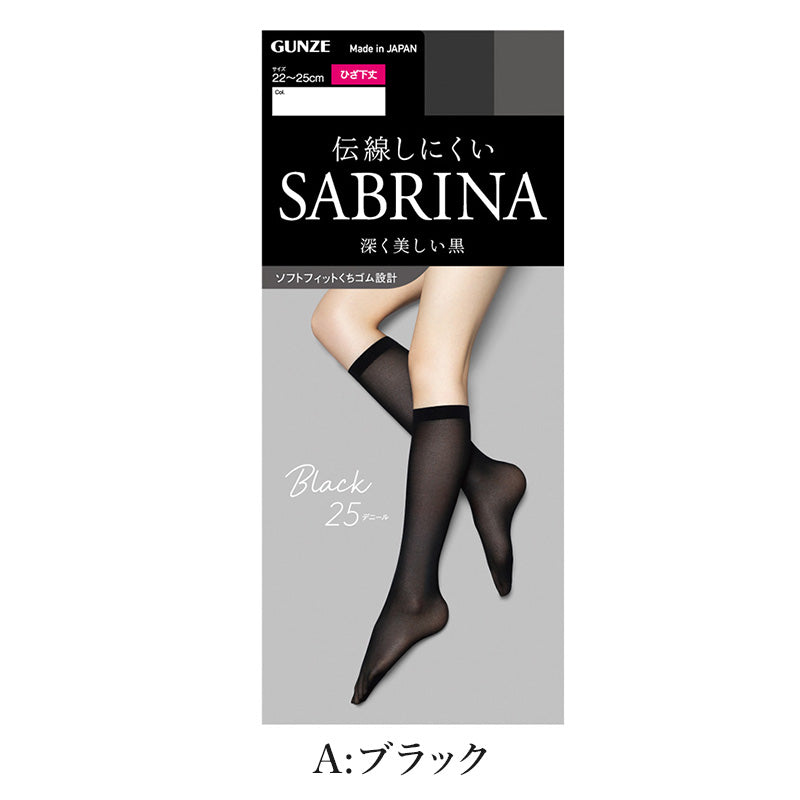 グンゼ サブリナ 黒ストッキング ひざ下 25デニール シアータイツ 22-25cm GUNZE SABRINA 膝下丈 ストッキング 丈夫 UV対策 伝線防止 ブラック 保湿成分