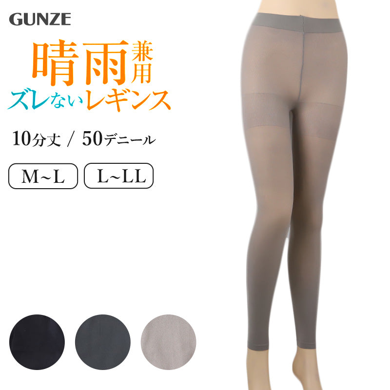 グンゼ レギンス レディース 10分丈 ずれない 50デニール M~LL スパッツ UVカット 紫外線 濡れにくい 撥水 ズレにくい 夏 夏用 通年 梅雨 黒 灰 ねずみ色 GUNZE M L LL