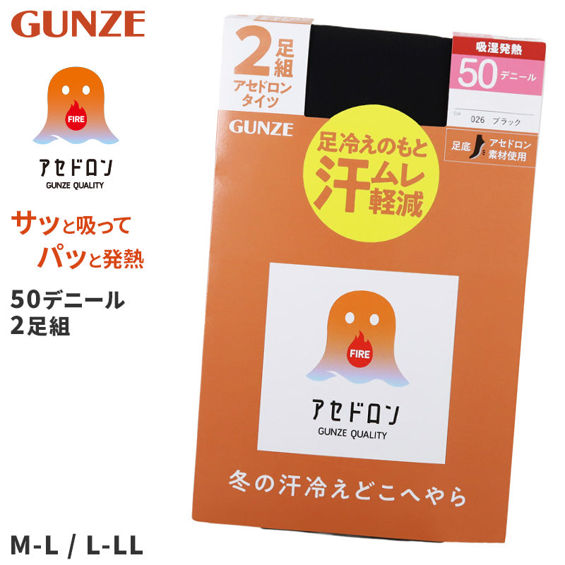ファイヤーアセドロン タイツ 50デニール 2足組 レディース グンゼ M-L・L-LL ストッキング 冬 あったか 発熱 保温 吸湿発熱 抗菌 防臭 デオドラント加工 美脚 黒 ブラック 黒タイツ 脚痩せ 引き締め 冷え対策 冷え性 伸縮性 柔らかい 快適 蒸れにくい デニール 50D 秋冬