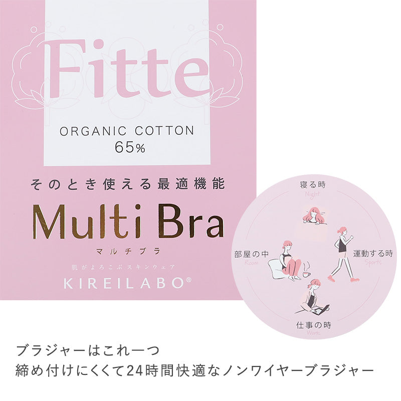 キレイラボ フィッテ マルチ ノンワイヤーブラジャー ノンワイヤー ブラジャー ナイトブラ M L LL KIREILABO Fitte おしゃれ オーガニックコットン レディース インナー 下着 女性 締め付けない