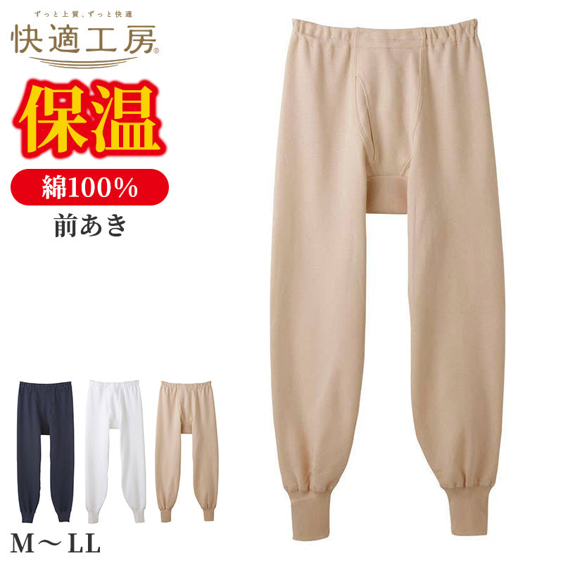快適工房 紳士 コットンバルキー 長ズボン下 メンズ M L LL インナー 綿100% あったか 保温 冬用 防寒 肌着 下着 前あき 腰ゴム交換口 ゆったり設計 やや厚手 ホワイト ネービーブルー ライトベージュ シンプル ベーシック 日本製 ロングセラー