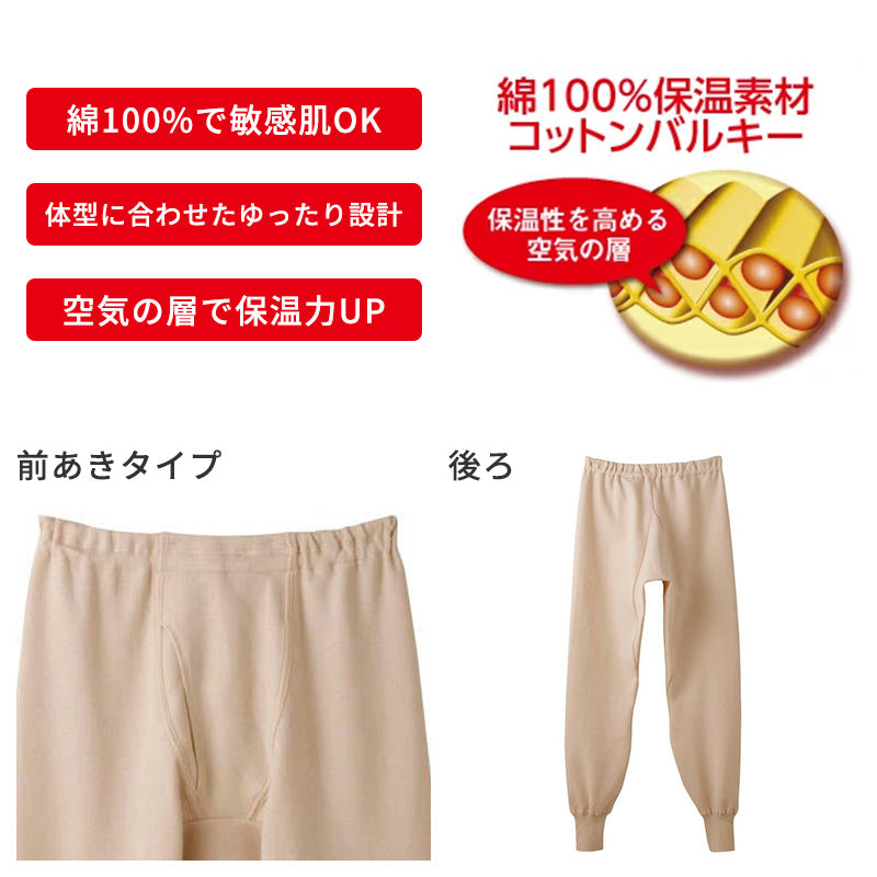 快適工房 紳士 コットンバルキー 長ズボン下 メンズ M L LL インナー 綿100% あったか 保温 冬用 防寒 肌着 下着 前あき 腰ゴム交換口 ゆったり設計 やや厚手 ホワイト ネービーブルー ライトベージュ シンプル ベーシック 日本製 ロングセラー