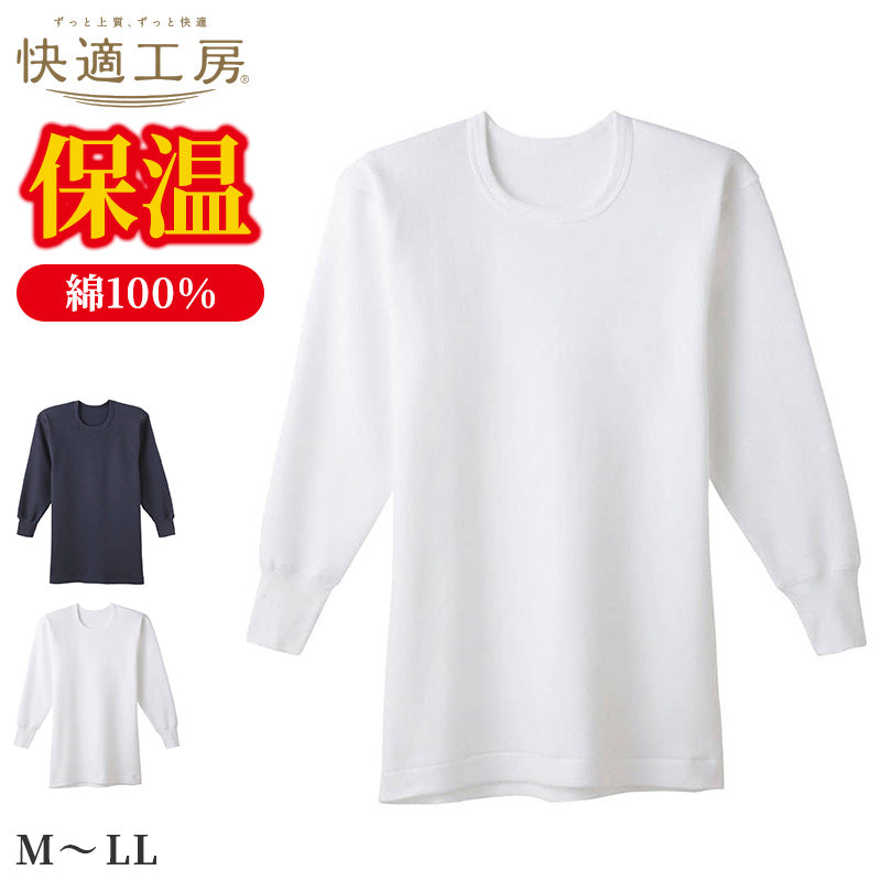 快適工房 紳士 コットンバルキー 長袖丸首シャツ メンズ グンゼ M L LL インナー 綿100% あったか 防寒 保温 冬用 肌着 下着 アンダーウェア 脇縫いなし 丸首 ゆったり設計 やや厚手 シンプル ベーシック ホワイト ネービーブルー 日本製 ロングセラー