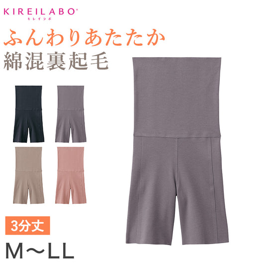 グンゼ レディース 裏起毛 ハイウエスト 3分丈 ボトム M~LL (パンツ ハーフボトム ズボン下 アンダーウェア 肌着 腹巻 ハイウエスト スパッツ キレイラボ 綿 敏感肌)