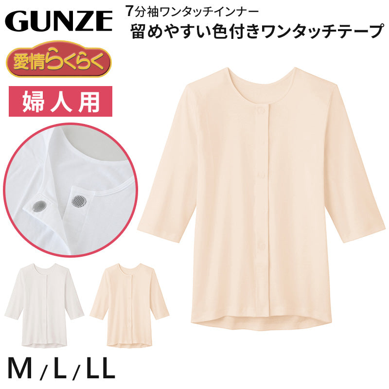 グンゼ 愛情らくらく ワンタッチ 7分袖シャツ 綿100% マジックテープ M~LL 介護 肌着 前開き レディース 女性用 下着 GUNZE インナー 介護肌着 白 大きいサイズ LL