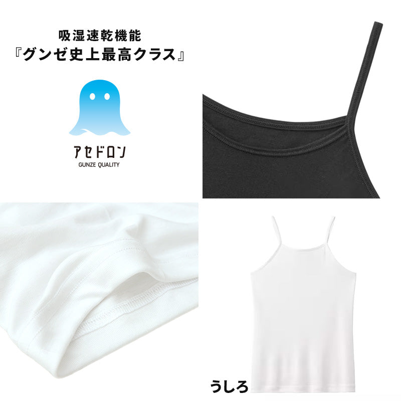 アセドロン キッズ キャミソール 女の子 速乾 インナー グンゼ 130cm~160cm 下着 肌着 子供 夏 130 140 150 160 吸汗速乾 消臭 キャミ ジュニア シャツ (在庫限り)