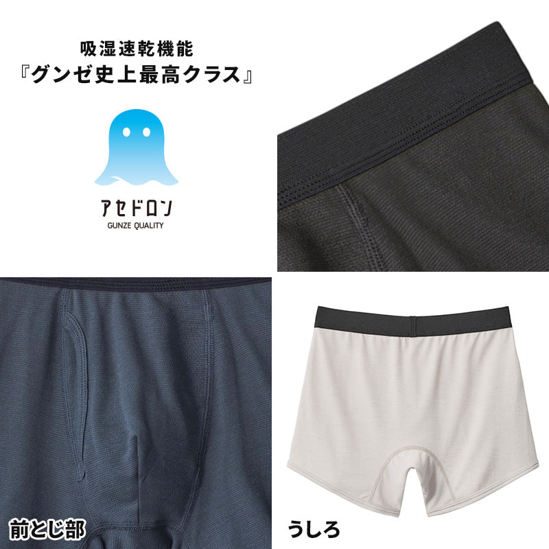 アセドロン ボクサーパンツ グンゼ 鹿の子 クールマジック メンズ M~LL アセドロン gunze coolmagic 吸汗速乾 消臭 ボクサーブリーフ 前あき インナー パンツ 肌着 夏 プレゼント ギフト 父の日 (在庫限り)