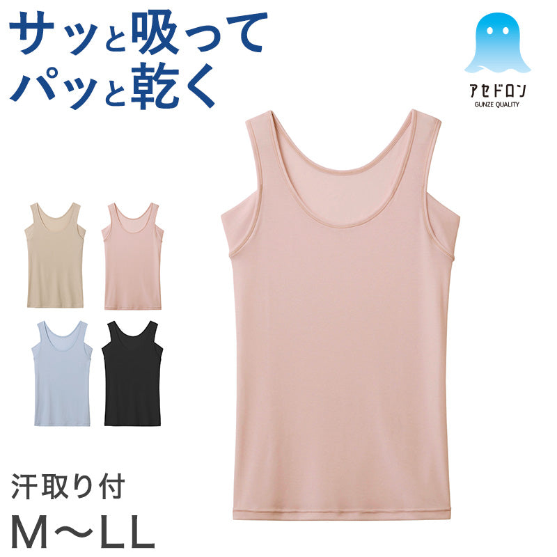グンゼ アセドロン タンクトップ 汗取り インナー レディース M L LL 脇汗 汗染み 防止 汗じみ 速乾 肌着 下着 春夏 薄手 トップス シャツ 吸汗速乾 抗菌防臭 GUNZE あせどろん 汗とり 汗取りパッド付き