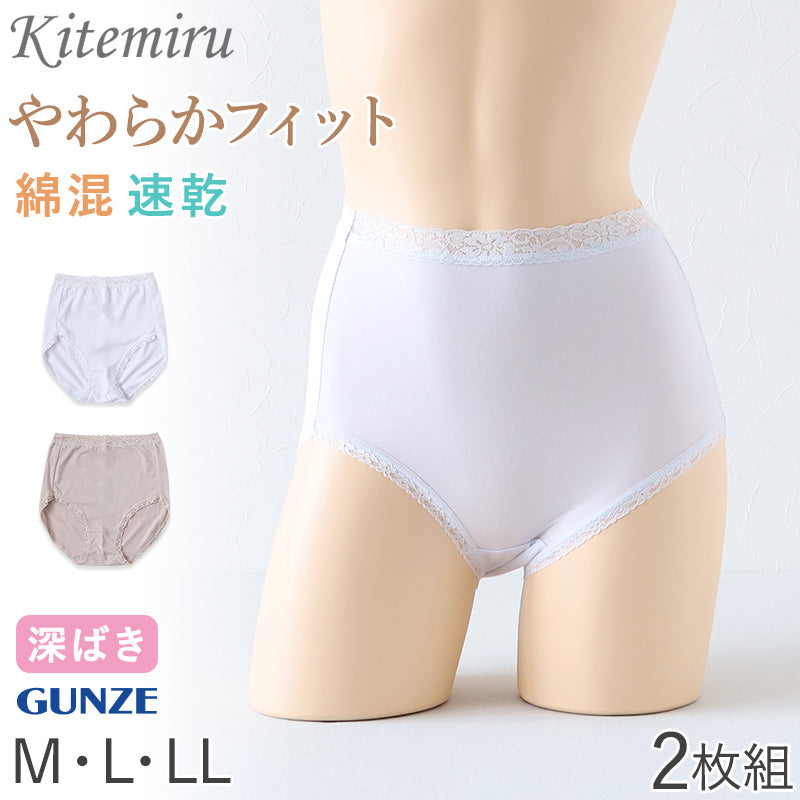 グンゼ ショーツ 綿 速乾 レディース 深ばき 2枚組 M~LL 下着 女性 パンツ 深め セット 綿混 コットン 無地 肌着 婦人 インナー レース すっぽり 柔らかい ハイウエスト 2P (在庫限り)
