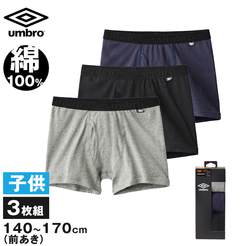 ボクサーパンツ キッズ 3枚セット 綿100 下着 男の子 ボクサーブリーフ グンゼ アンブロ 140~170 子供 パンツ 肌着 インナー 140 150 160 170 3枚組 umbro 前あき 爽快 男児 プレゼント ギフト (在庫限り)