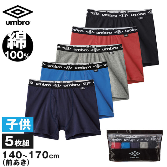 ボクサーパンツ キッズ 5枚セット 綿100 下着 男の子 ボクサーブリーフ グンゼ アンブロ 140~170 5枚組 子供 パンツ 肌着 インナー 140 150 160 170 GUNZE umbro 前あき 爽快 男児 プレゼント ギフト (送料無料) (在庫限り)