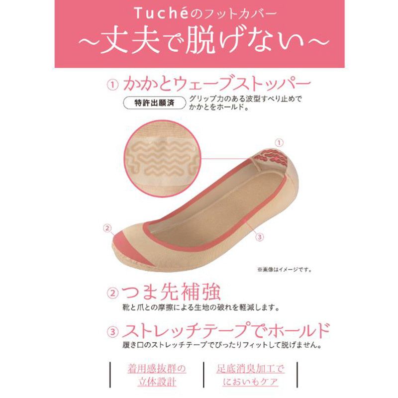 フットカバー 脱げない 深履き tuche 22-24cm・24-26cm トゥシェ gunze グンゼ 脱げにくい カバーソックス パンプス ズレない 無地 シンプル 滑り止め 靴下 ソックス くつした 22 23 24 25 26 (在庫限り)