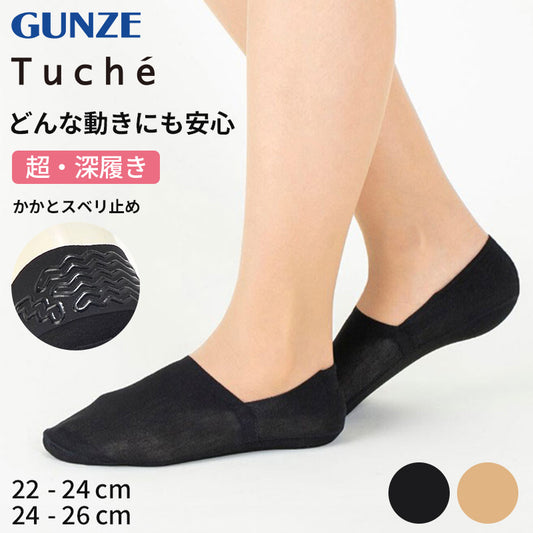 フットカバー 脱げない 超深履き tuche 22-24cm・24-26cm トゥシェ gunze グンゼ 脱げにくい カバーソックス パンプス ズレない 無地 シンプル 滑り止め 靴下 ソックス くつした 22 23 24 25 26 (在庫限り)