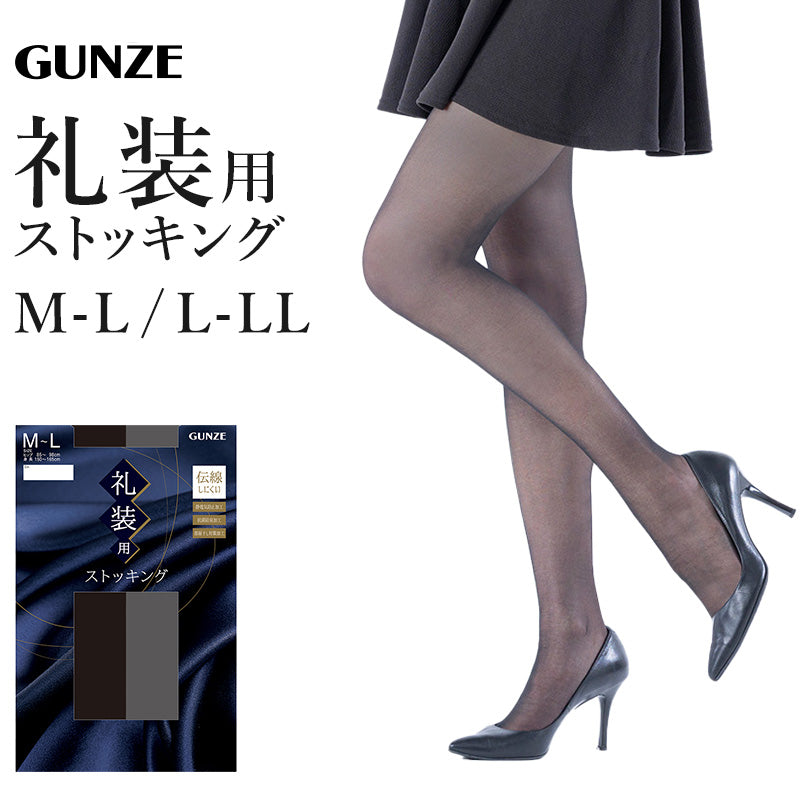 礼装 ストッキング 大きいサイズ M-L・L-LL グンゼ GUNZE パンティストッキング 礼服 葬式 通夜 法事 喪服 冠婚葬祭 丈夫