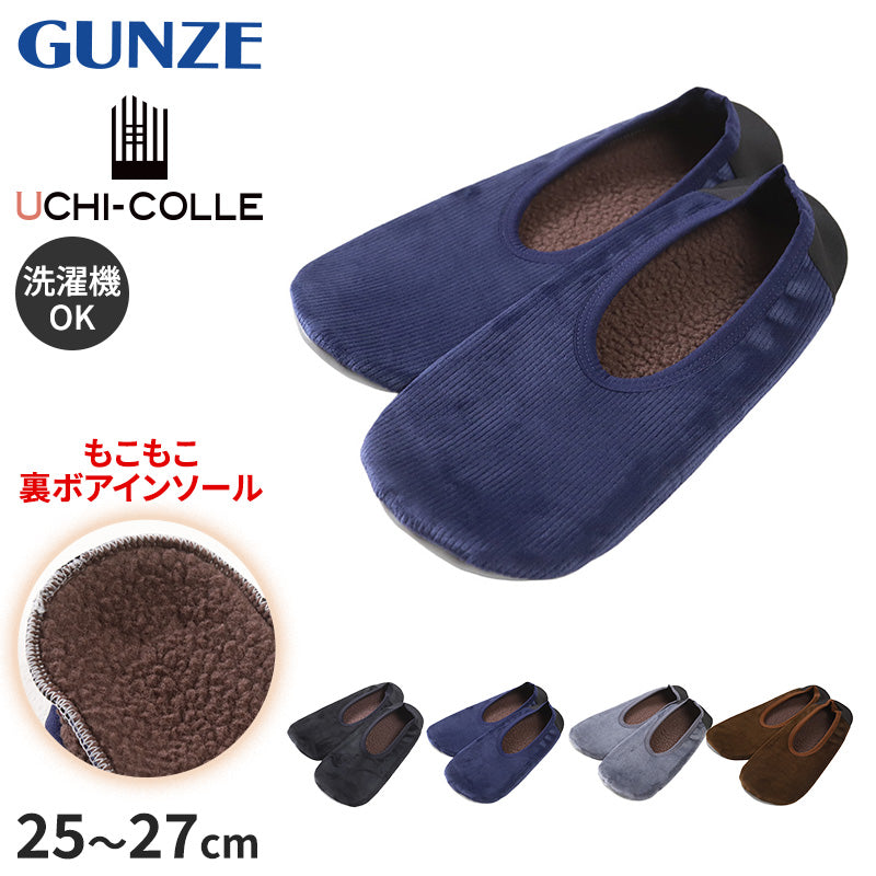 グンゼ ウチコレ スリッポン ルームシューズ メンズ 冬 裏ボア 25-27cm GUNZE スリッパ 洗える もこもこ 室内 暖かい あったか ボア あたたかい 発熱 保温 防寒 冷え性 冷え対策 フワモコ ぬくぬく ふわふわ