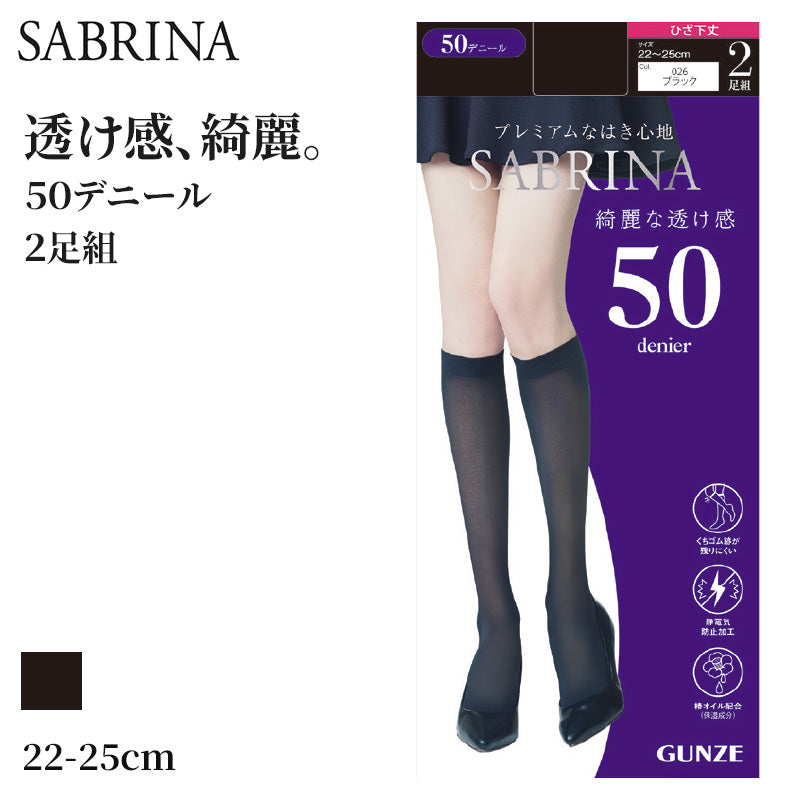サブリナ タイツ 50デニール 膝下 2枚組 22-25cm GUNZE グンゼ SABRINA ひざ下丈 ストッキング 丈夫 UV対策 黒スト 黒 (在庫限り)