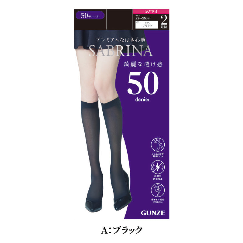 サブリナ タイツ 50デニール 膝下 2枚組 22-25cm GUNZE グンゼ SABRINA ひざ下丈 ストッキング 丈夫 UV対策 黒スト 黒 (在庫限り)