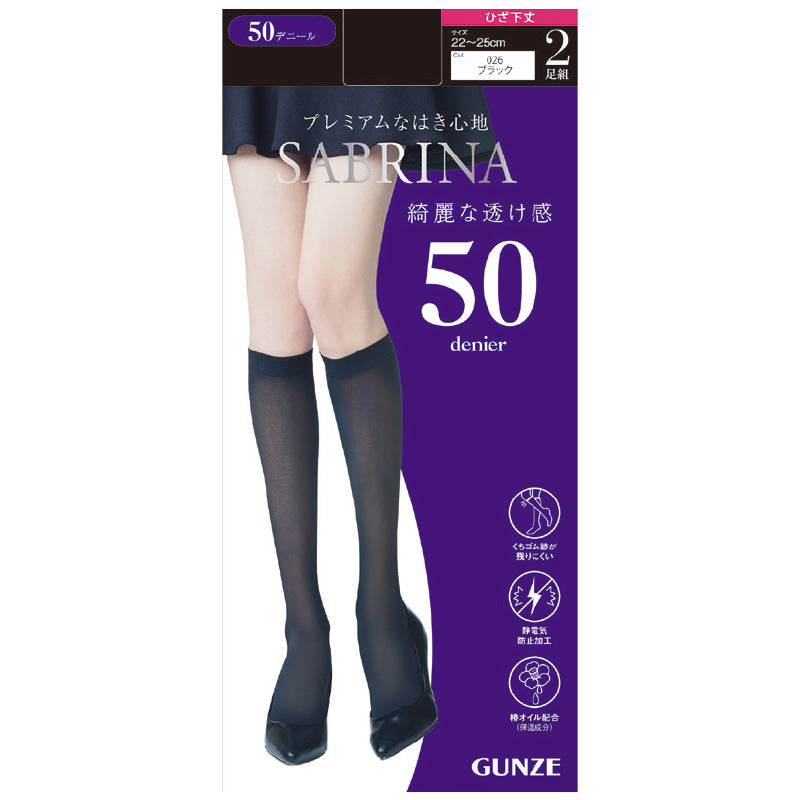サブリナ タイツ 50デニール 膝下 2枚組 22-25cm GUNZE グンゼ SABRINA ひざ下丈 ストッキング 丈夫 UV対策 黒スト 黒 (在庫限り)