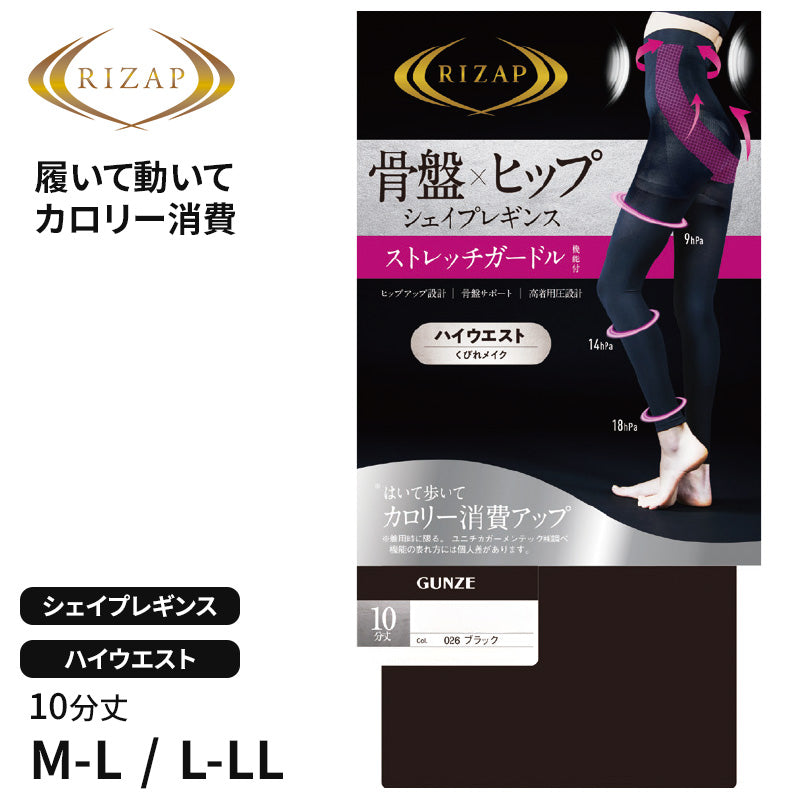 ライザップ レギンス ガードル ハイウエスト 10分丈 レディース M-L・L-LL GUNZE RIZAP ストレッチ 着圧 引き締め 骨