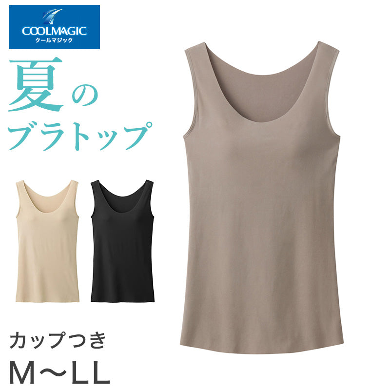 ブラタンクトップ ブラトップ カップ付きタンクトップ グンゼ クールマジック M L LL GUNZE タンクトップ ブラ 肌着 下着 吸汗速乾 夏 涼しい 接触冷感 速乾 アンダーゴムなし