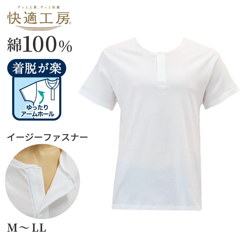 ワンタッチシャツ 前開きシャツ メンズ 綿シャツ 綿100 M L LL 綿100% イージーファスナー 介護用 肌着 前開き インナーシャツ Tシャツ 半袖 シニア向け 着脱簡単 ゆったり アームホール 抗菌防臭 白 ホワイト 快適工房 グンゼ 男性用 高齢者 簡単着替え