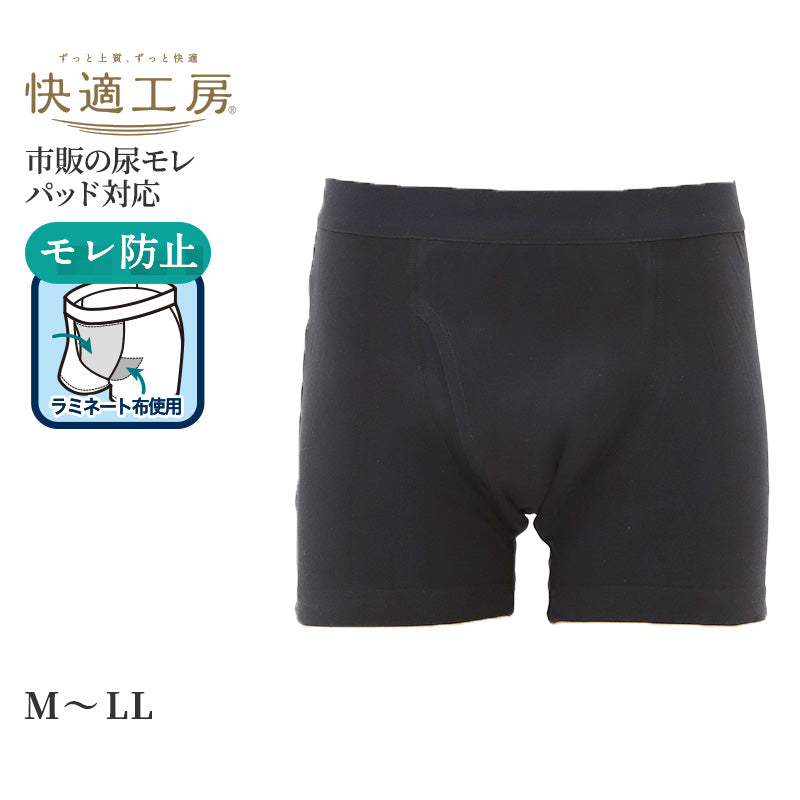 快適工房 ボクサーパンツ モレ防止 パッド対応 グンゼ 介護 M L LL 尿