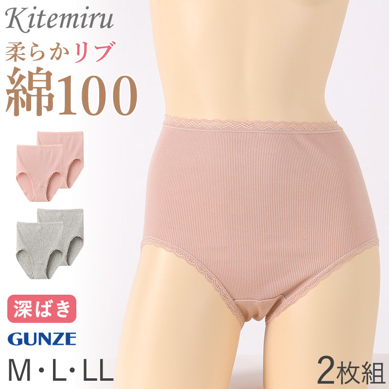 グンゼ キテミル 綿100% リブ ショーツ レディース 2枚組 M L LL KITEMIRU パンツ 下着 女性 深め セット 綿100 コットン 無地 肌着 婦人 インナー レース すっぽり 柔らかい ハイウエスト 2P