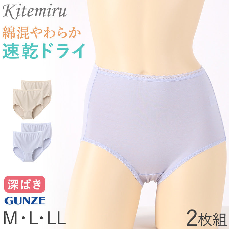 グンゼ キテミル 綿混 速乾 フルショーツ ショーツ 2枚組 M L LL レディース 下着 女性 パンツ 深め セット コットン 無地 肌着 婦人 インナー レース すっぽり 柔らかい ハイウエスト 2P