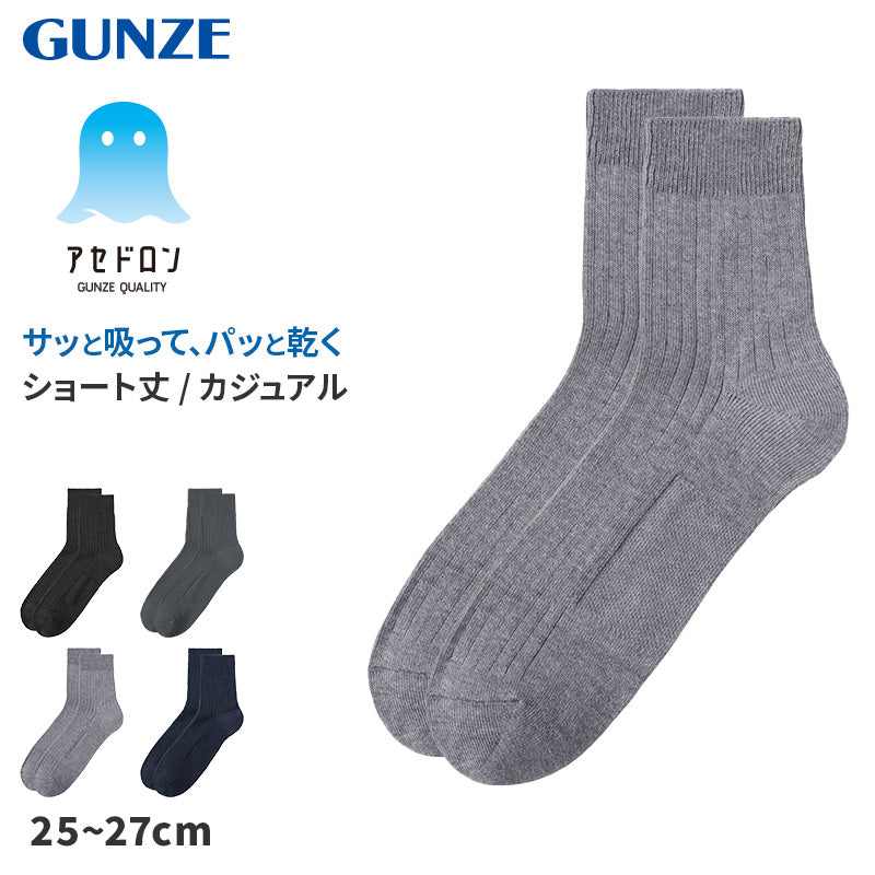 アセドロン ソックス メンズ ショート 丈 靴下 グンゼ 25 26 27 cm カジュアルソックス ショートソックス 吸汗速乾 消臭 黒 紺 灰 GUNZE gunze プレゼント ギフト 父の日 くつ下 くつした