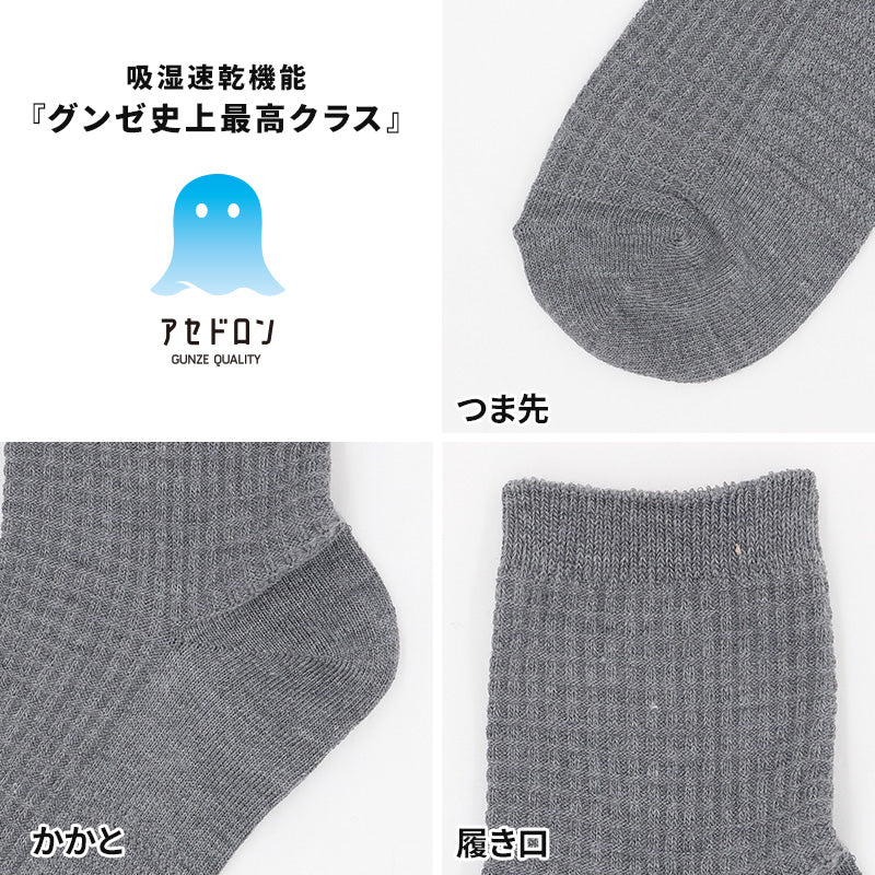 アセドロン ワッフル ソックス レディース ショート 丈 靴下 グンゼ 22 23 24 cm ショートソックス 吸汗速乾 消臭 黒 紺 灰 GUNZE gunze プレゼント ギフト くつ下 くつした