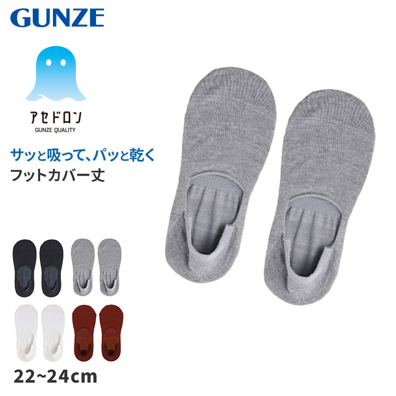 アセドロン ソックス レディース フットカバー 丈 靴下 グンゼ 22 23 24 cm くるぶし カバー 見えない 吸汗速乾 消臭 黒 白 灰 赤 GUNZE gunze プレゼント ギフト くつ下 くつした